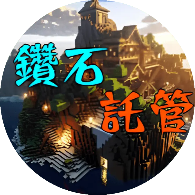 鑽石託管