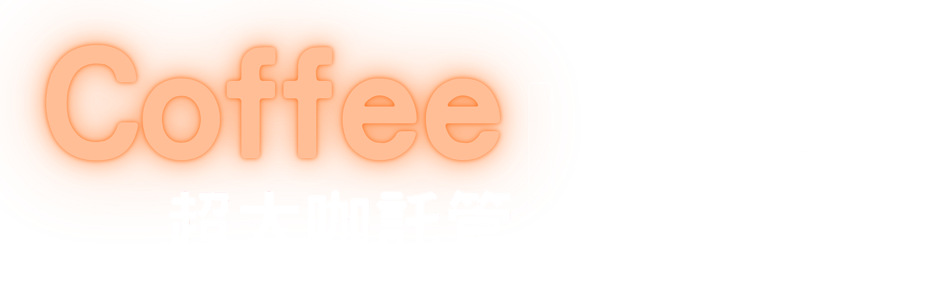 超大咖託管